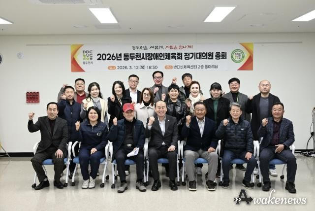 2026년 동두천시 장애인체육회 정기대의원 총회 개최