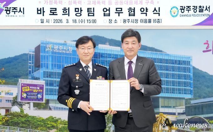 광주시, 광주경찰서와 ‘바로희망팀’ 업무협약 체결…폭력 피해자 통합지원 강화