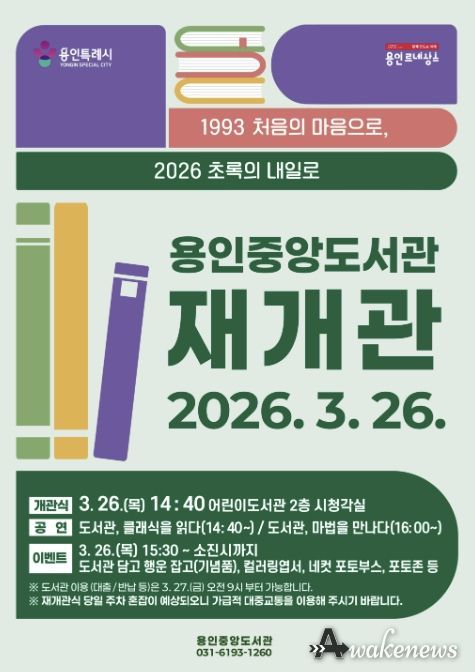 용인중앙도서관 재개관 포스터