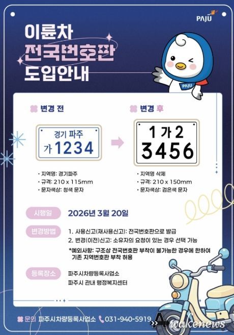 파주시, 20일부터 이륜차 전국번호판 본격 시행