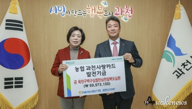 과천시, NH농협은행 과천시지부 제휴카드 기금 6천 9백여만 원 전달받아