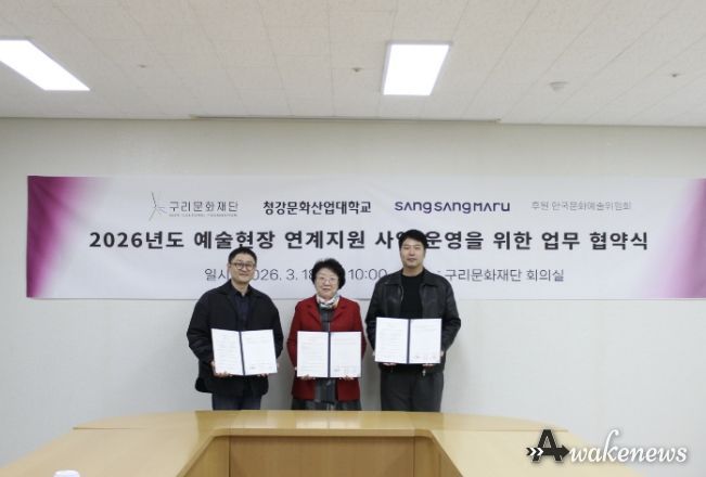 구리문화재단 2026년도 예술 현장 연계사업 운영을 위한 업무 협약식 현장 사진