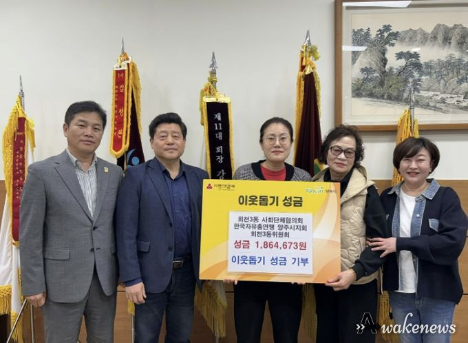 한국자유총연맹 양주시지회 회천3동 위원회·사회단체협의회, 회천3동에 이웃사랑 성금 기탁