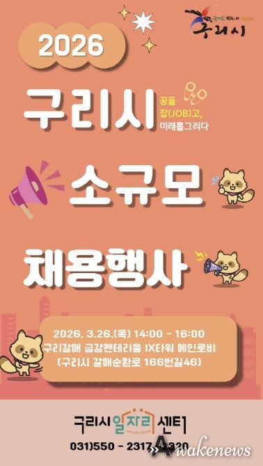 구리시 일자리센터, 갈매동에서 소규모 채용행사 개최