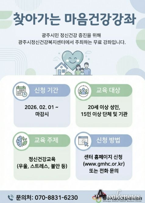 광주시, 11월까지 ‘찾아가는 마음 건강 강좌’ 운영