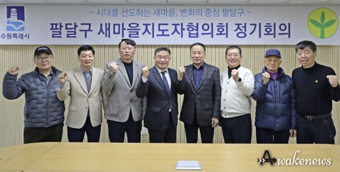 수원시 팔달구 새마을지도자협의회, 3월 정기회의 통해 활동 방향 공유
