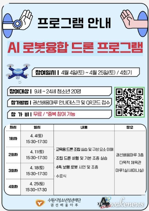 권선배움마루 청소년 AI 로봇융합 드론 프로그램 안내지