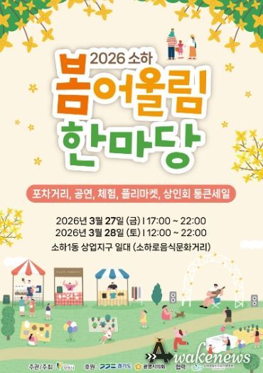 소하로음식문화거리, '2026 소하 봄어울림 한마당' 안내문.
