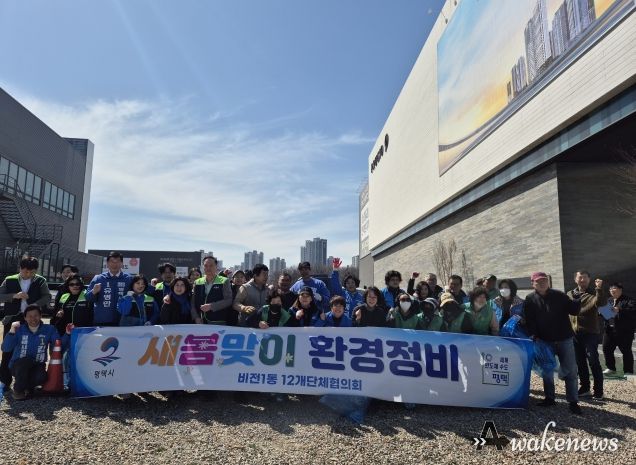평택시 비전1동, 새봄맞이 대청소 실시