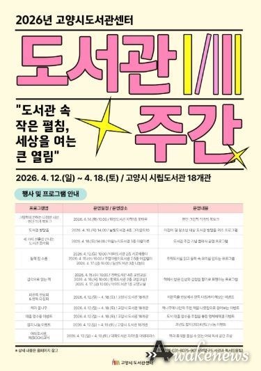 2026년 고양시도서관센터 도서관 주간 홍보문