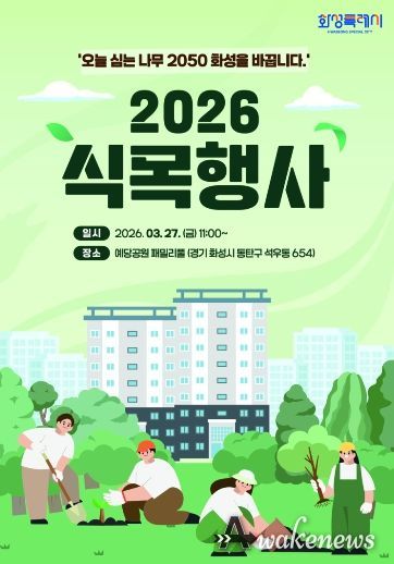 2026년 화성특례시 식목행사 포스터