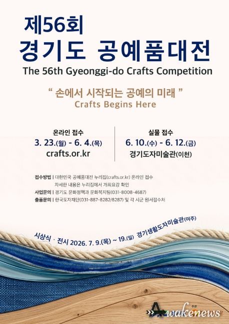 제56회 경기도공예품대전 포스터