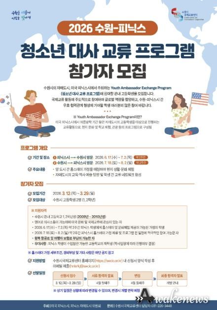 ‘2026 수원-피닉스 청소년 대사 교류 프로그램’ 참가자 모집 홍보물