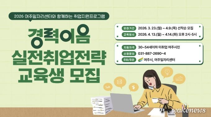 여주시, ‘경력이음 실전 취업 전략’ 교육생 모집