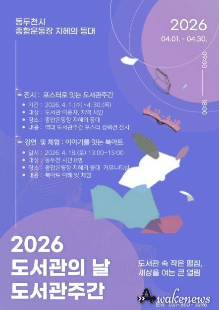 동두천 종합운동장 지혜의 등대에서 만나는 2026 도서관의 날·도서관주간