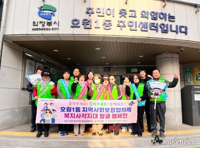 의정부시 호원1동 지사협, 2026년 1차 복지 사각지대 발굴 캠페인 실시