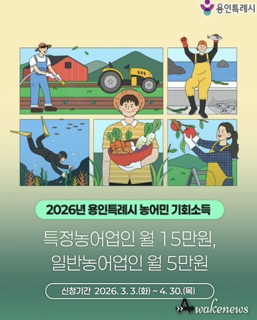 용인특례시가 4월 30일까지 2026년 농어민 기회소득 신청을 접수한다.