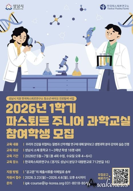 2026년 1학기 파스퇴르 주니어 과학교실 학생 모집 포스터