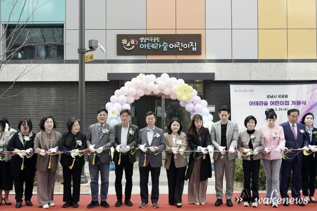 성남시 복정1지구 내 아테라숲 국공립어린이집 개원식