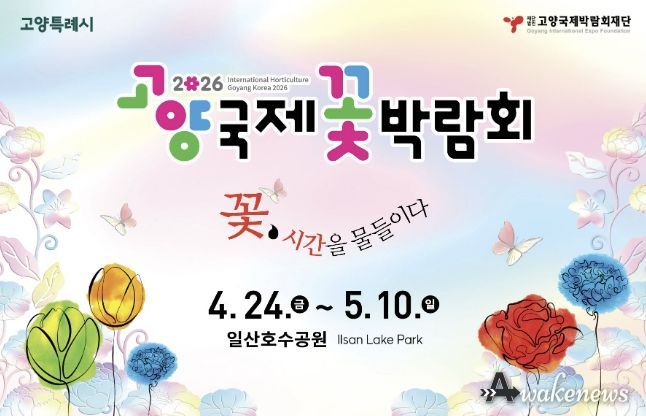 2026고양국제꽃박람회 D-30 카운트 다운 시작…'펭수 정원부터 글로벌 작가전까지'