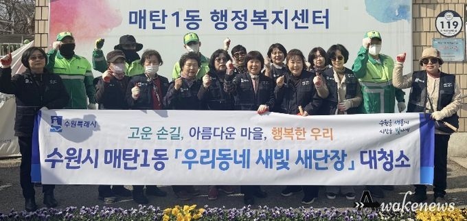 수원시 영통구 매탄1동 '새빛 새단장'…새봄맞이 대청소·초화 식재 활동 전개