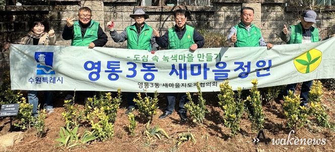 수원시 영통구 영통3동 새마을지도자협의회, 봄맞이 새마을정원 가꾸기에 힘써
