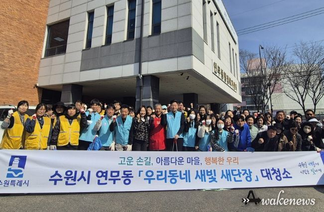수원시 장안구 연무동, 새봄 맞아 민·관 합동 대청소 실시