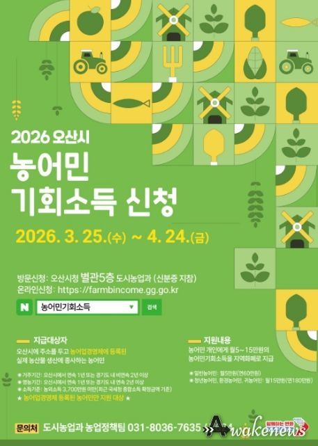 오산시, ‘2026년 농어민 기회소득’ 신청 접수…3월 25일부터 4월 24일까지