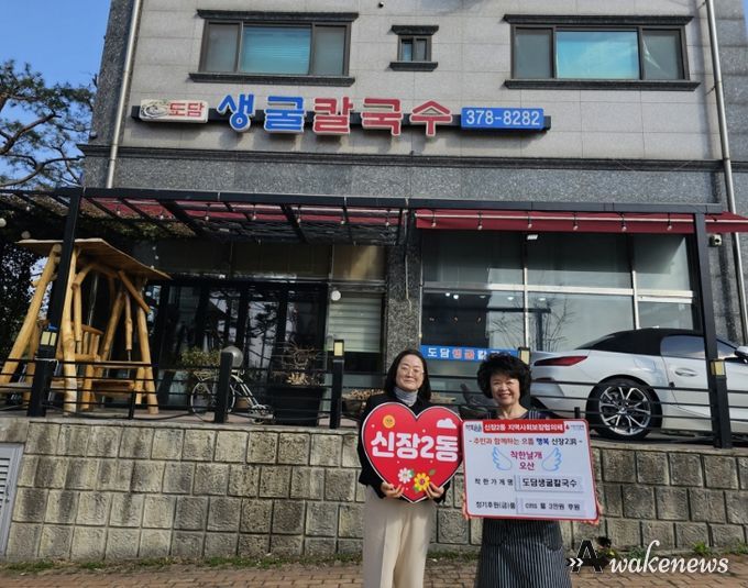 오산시 신장2동, 도담생굴칼국수 ‘착한가게’ 14호점 지정…지역 나눔 문화 확산