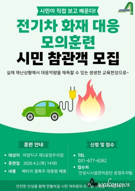 안성시시설관리공단, 아양지구 제3공영주차장서 전기차 화재 대응 모의훈련실시