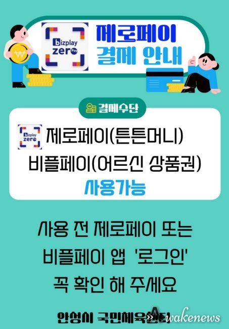 안성시시설관리공단 안성시 국민체육센터, 튼튼머니 및 어르신 스포츠 상품권 결제 서비스 시행