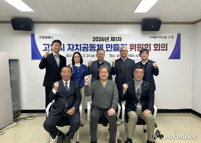 2026 제1차 고양시 자치공동체 만들기 위원회 회의