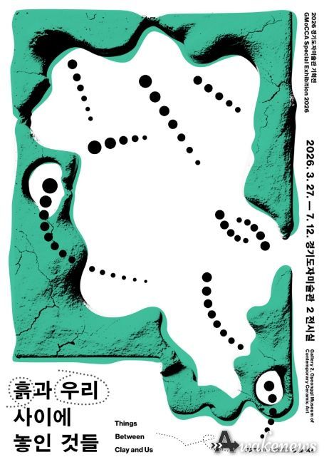 2026 경기도자미술관 기획전 ‘흙과 우리 사이에 놓인 것들’ 포스터