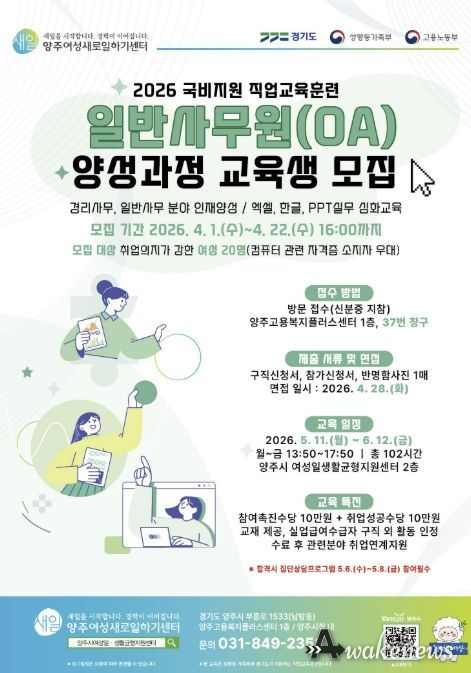 2026년 양주여성새로일하기센터 '일반사무원(OA) 양성과정' 교육생 모집
