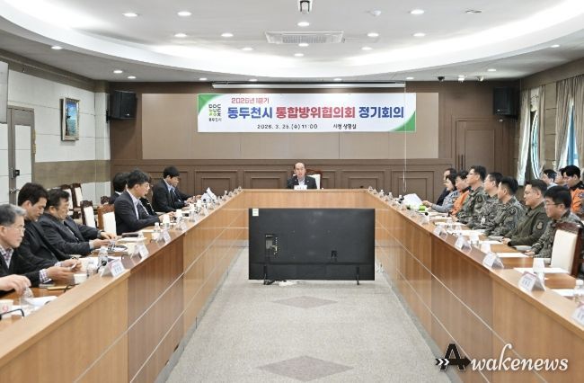 동두천시, 2026년 1분기 통합방위협의회 정기회의 개최