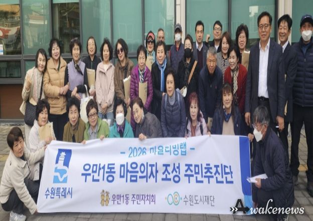 수원시 팔달구 우만1동 주민자치회, 우만1동 마음의자 조성 주민추진단 구성