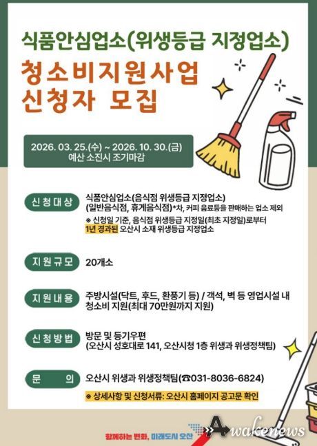 오산시, 식품안심업소 대상 청소비 최대 70만원 지원