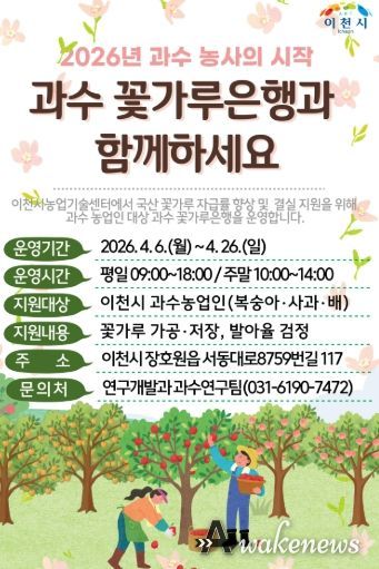 이천시, 과수 결실 안정 위한 ‘꽃가루은행’ 본격 운영
