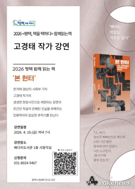 평택시 선정, 2026 함께 읽는 책 '본 헌터' 고경태 작가 초청 강연