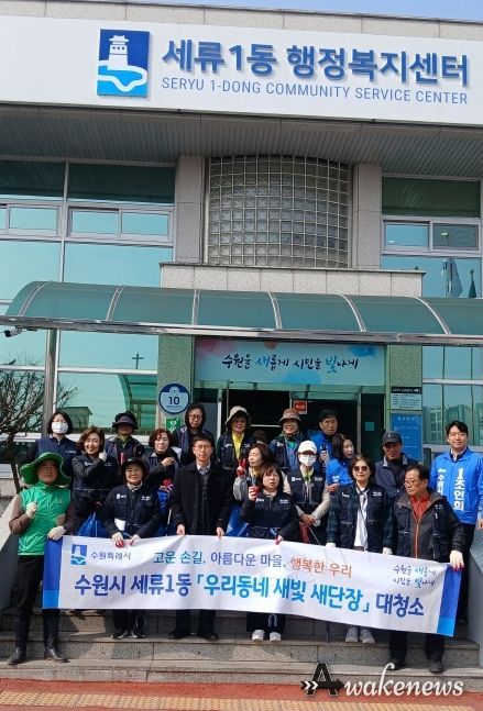 수원시 권선구 세류1동, 새봄맞이 대청소 실시