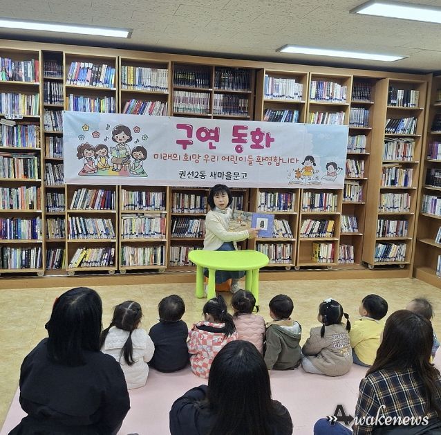 수원시 권선구 권선2동 새마을문고, 어린이 대상 구연동화 프로그램 운영
