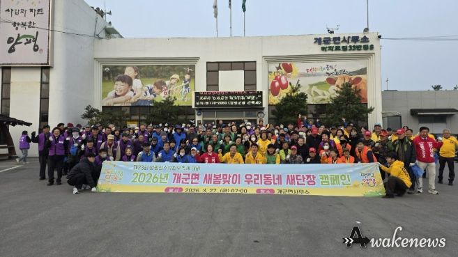 개군면 새봄맞이 우리동네 새단장 캠페인