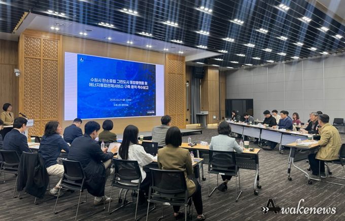수원시가 ‘탄소중립 그린도시 통합플랫폼 및 에너지통합관제서비스 구축 용역’ 착수보고회 열고 있다.