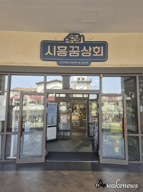 시흥꿈상회 아울렛점 출입구