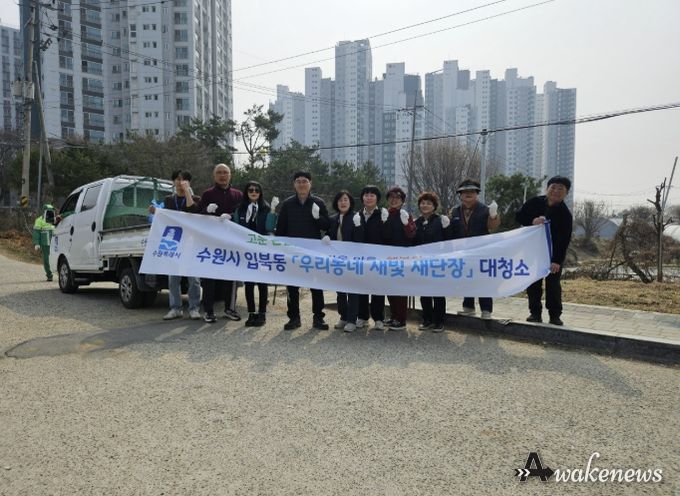 수원시 권선구 입북동, 쾌적한 마을환경 조성 위한 새봄맞이 대청소
