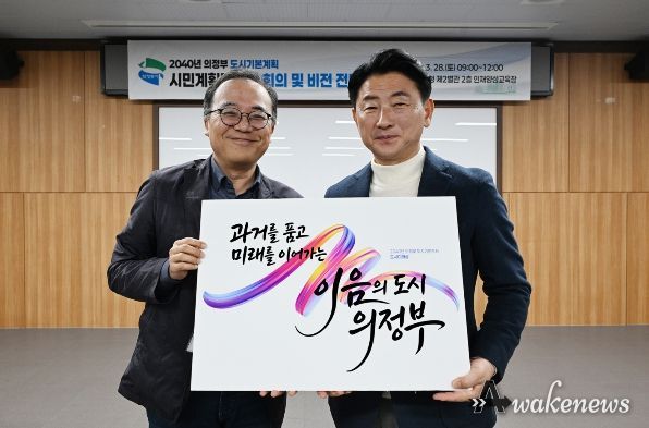 의정부시는 3월 28일 시청 인재양성교육장에서 ‘2040년 의정부 도시기본계획’ 수립을 위한 시민계획단으로부터 도시미래상을 전달받았다.