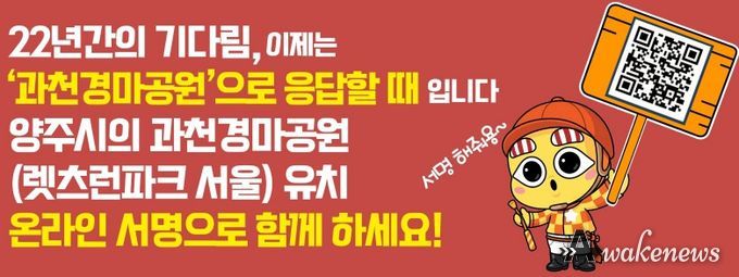 양주시, 과천경마공원 유치 '10만 서명운동' 돌입…“시민 참여 절실”