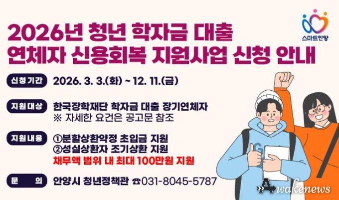 안양시, ‘학자금 대출 연체’ 청년 신용회복 지원