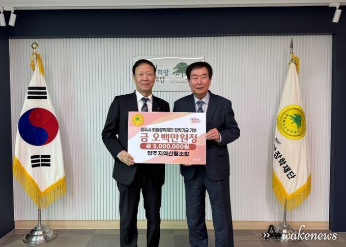 양주지역산림조합, (재)양주시희망장학재단에 500만 원 장학기금 기탁