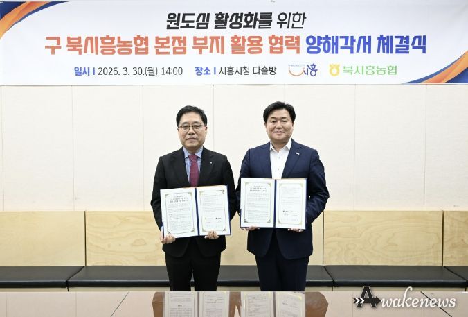 30일 시청 다슬방에서 임병택 시흥시장, 함병은 북시흥농협 조합장이 MOU를 체결하고 있다